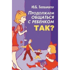 Продовжуємо спілкуватися з дитиною. Так?