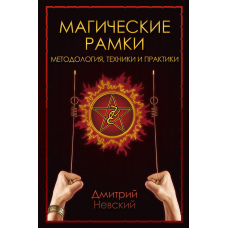 Магічна рамка. Методологія, техніки та практики