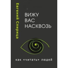 Бачу вас наскрізь. Як «читати» людей