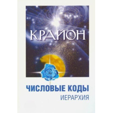 Крайон. Числові коди. Том 2