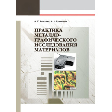 Практика металографічного дослідження матеріалів