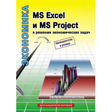 MS Excel і MS Project у вирішенні економічних завдань