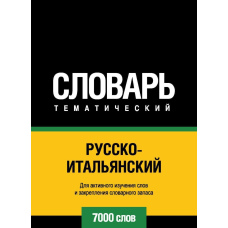 Російсько-італійський тематичний словник. 7000 слів