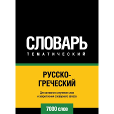 Російсько-грецький тематичний словник. 7000 слів