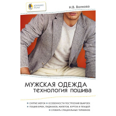 Чоловічий одяг. Технологія пошиття