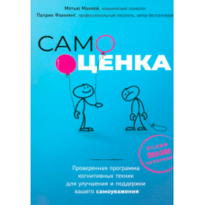 Самооцінка. Перевірена програма когнітивних технік для поліпшення та підтримки вашої самоповаги