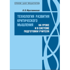 Технологія розвитку критичного мислення на уроці та в системі підготовки вчителя