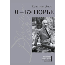 Я - кутюр'є. Крістіан Діор і Я