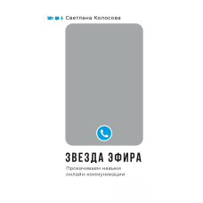 Зірка ефіру. Прокачуємо навички онлайн-комунікації