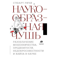 Наукоподібна нісенітниця. Викриття шахрайства, упередженості, недобросовісності та хайпу в науці