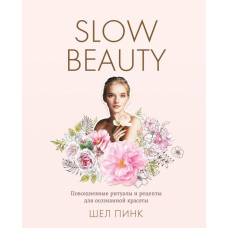 Slow Beauty. Повсякденні ритуали та рецепти для усвідомленої краси