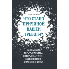 Що стало причиною вашої тривоги? Як виявити приховані травми, які годують занепокоєння, хвилювання і страх