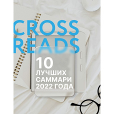 10 найкращих саммарі 2022 року