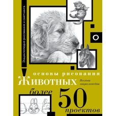 Основи малювання тварин. Понад 50 проєктів. Повна енциклопедія