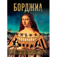 Борджіа. Перша італійська мафія
