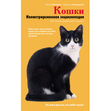Кішки. Ілюстрована енциклопедія