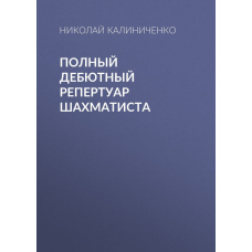 Повний дебютний репертуар шахіста