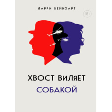 Хвіст виляє собакою