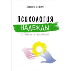 Психологія надії: оптимізм і песимізм