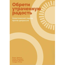 Знайди втрачену радість: Холістичний підхід проти депресії