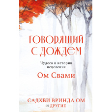 Той, Хто Говорить до Дощу. Дива і зцілення з Ом Свамі