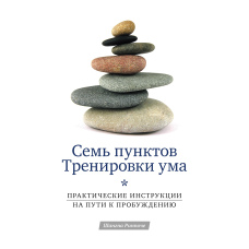 Сім настанов для тренування розуму. Практичний шлях до Пробудження