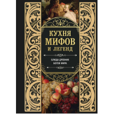 Кухня міфів і легенд. Страви небесних богів