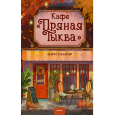 Кафе «Пряне гарбузове