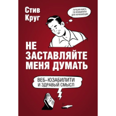 Не змушуйте мене думати