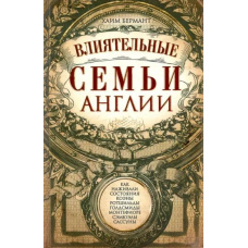 Впливові родини Англії
