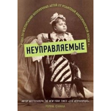 Некеровані. Гід із виховання бездоганних дітей від батьків вікторіанської епохи