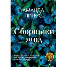 Збирачі ягід