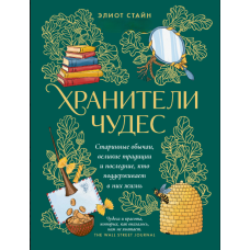 Чудо-охоронці. Стародавні звичаї, великі традиції та останні, хто підтримує в них життя