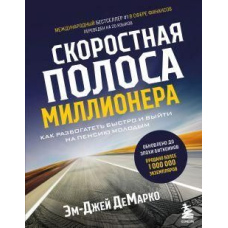 Швидкісна смуга мільйонера. Як розбагатіти швидко і вийти на пенсію молодим