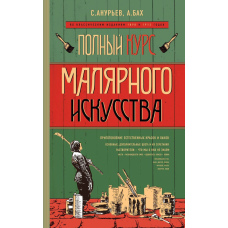 Повний курс малярського мистецтва