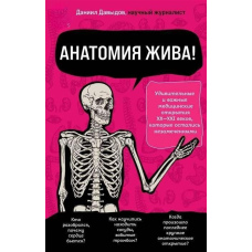 Анатомія жива! Дивовижні та важливі медичні відкриття XX-XXI століть, які залишилися непоміченими.