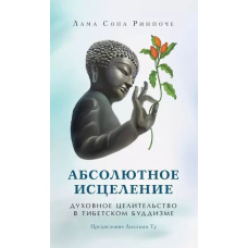 Абсолютне зцілення. Духовне цілительство в тибетському буддизмі