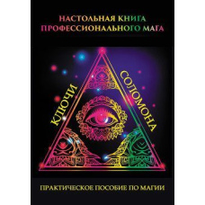 Настільна книга професійного мага. Практичний посібник з магії