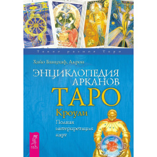 Енциклопедія Арканів Таро Кроулі. Повна інтерпретація карт