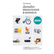 Дизайн-мислення. Від розробки нових продуктів до проектування бізнес-моделей