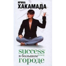 Success [успіх] у Великому місті