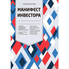 Маніфест інвестора. Готуємося до потрясінь, процвітання та всього іншого