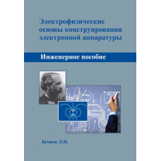 Електрофізичні засади конструювання електронної апаратури