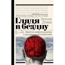 Дивлячись у безодню. Нотатки нейропсихіатра про душевні розлади