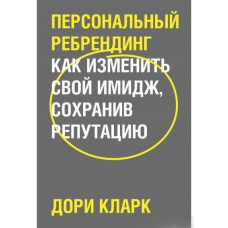 Персональний ребрендінг. Як змінити свій імідж, зберігши репутацію