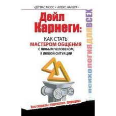 Дейл Карнегі. Як стати майстром спілкування з будь-якою людиною, у будь-якій ситуації. Усі секрети, підказки, формули