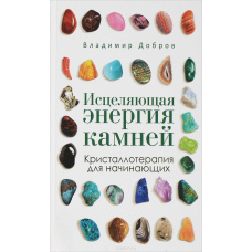 Зцілююча енергія каміння. Кристалотерапія для початківців