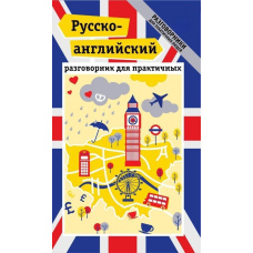 Російсько-англійський розмовник для практичних