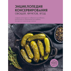 Енциклопедія консервування овочів, фруктів, ягід