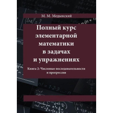 Повний курс елементарної математики у завданнях та вправах. Книга 2: Числові послідовності та прогресії